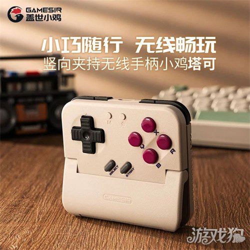 重启你的掌机热爱！竖向夹持无线手柄小鸡塔可正式上市！