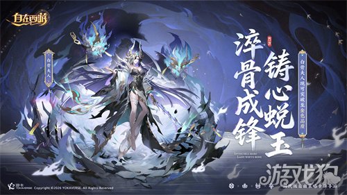 《自在西游》1月版本亮点汇总：白骨夫人可化神为金色品质神将！全新天启灵