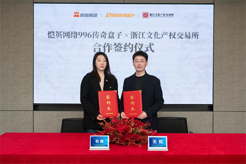 非遗遇上传奇! 恺英网络996传奇盒子联手浙江文交所启动＂了不起的传奇人＂项