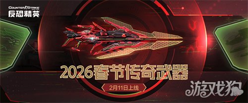 春节传奇武器曝光CSOL2026更新方向公布
