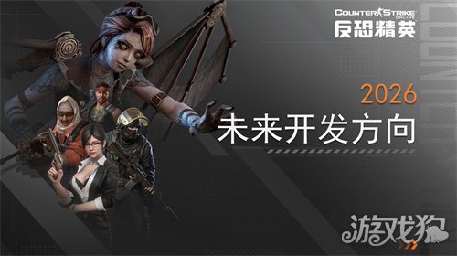 春节传奇武器曝光CSOL2026更新方向公布