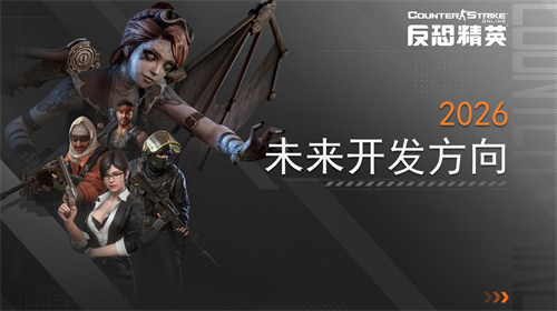 春节传奇武器曝光CSOL2026更新方向公布