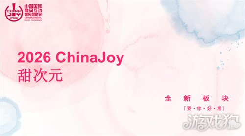 2026 ChinaJoy 甜次元招商启动：邀你共筑一场甜美的梦