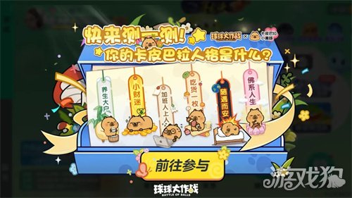 送全套卡皮巴拉联动皮肤！《球球大作战》1月23日开启佛系联萌