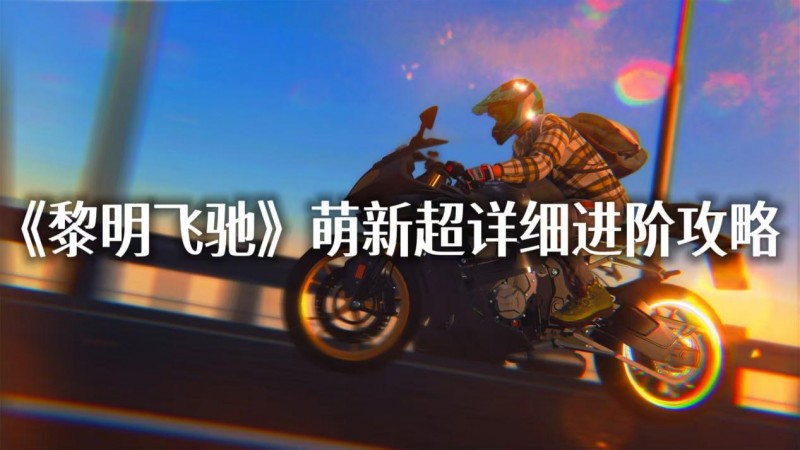 《黎明飞驰》萌新超详细进阶攻略——配件升级系统概览与资源策略