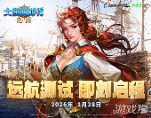 大航海时代正版续章《大航海时代：起源》远航测试1月28日开启