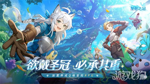 手残福音!治愈系放置冒险RPG《星愿之冠》现已开启预约 手残福音!治愈系放置冒险RPG《星愿之冠》现已开启预约