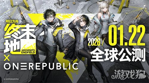 今日正式公测《明日方舟:终末地》开服福利一览 今日正式公测《明日方舟:终末地》开服福利一览