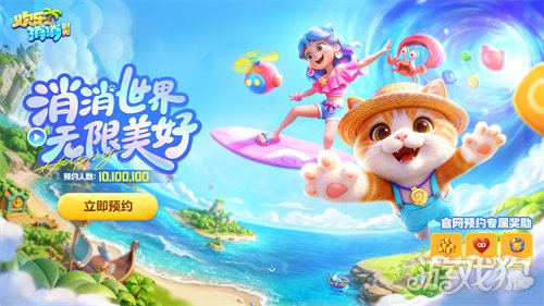 腾讯也有新消除:《欢乐消消时光》预约开启,打造即玩即收藏的“多海岛旅行 腾讯也有新消除:《欢乐消消时光》预约开启,打造即玩即收藏的“多海岛旅行
