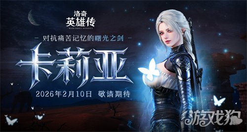 预约开启《洛奇英雄传》新角色卡莉亚2月10日正式登场 预约开启《洛奇英雄传》新角色卡莉亚2月10日正式登场