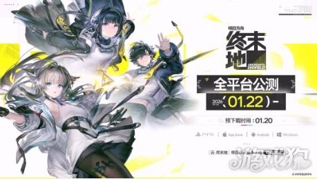 《明日方舟:终末地》1月22日全球同步公测 《明日方舟:终末地》1月22日全球同步公测