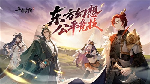 《千机阵》公测定档1月29日,品牌代言人战鹰携多重惊喜共启东方竞技新篇! 《千机阵》公测定档1月29日,品牌代言人战鹰携多重惊喜共启东方竞技新篇!