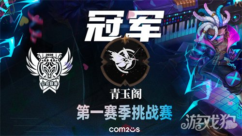 《魔灵召唤》2026公会联赛第一赛季挑战赛落幕 “青玉阁”斩获冠军