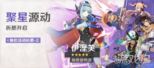 《原神》「聚星源动」祈愿：「轰隆雷鸣波·伊涅芙(雷)」概率UP！