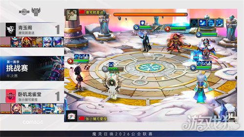 《魔灵召唤》2026公会联赛第一赛季挑战赛落幕 “青玉阁”斩获冠军