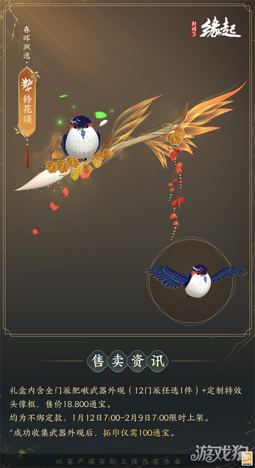 啾啾喳喳闹新岁，《剑网3缘起》全新武器携肥啾头饰新春送福！