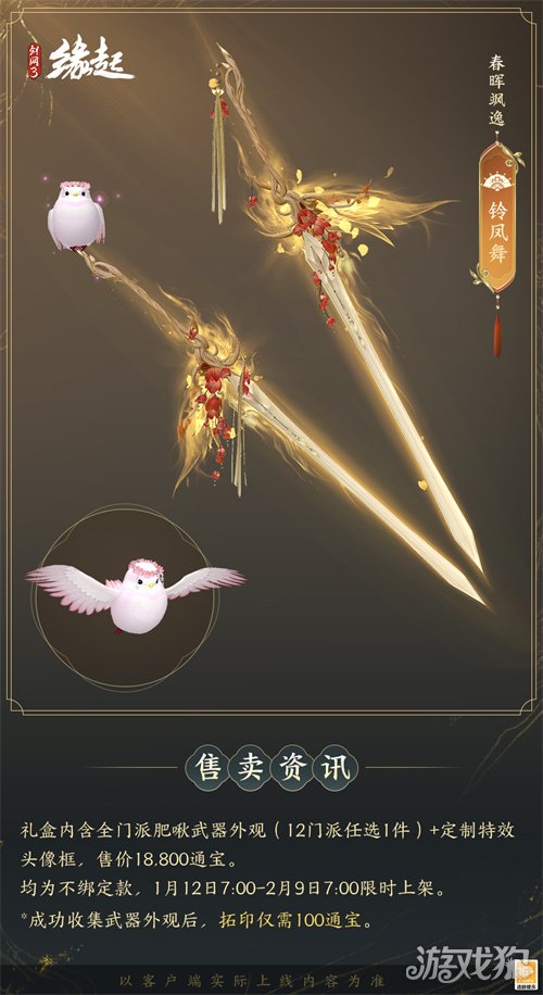 啾啾喳喳闹新岁，《剑网3缘起》全新武器携肥啾头饰新春送福！