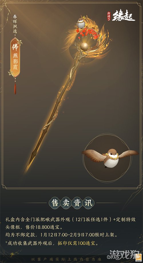 啾啾喳喳闹新岁，《剑网3缘起》全新武器携肥啾头饰新春送福！