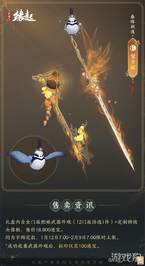 啾啾喳喳闹新岁，《剑网3缘起》全新武器携肥啾头饰新春送福！