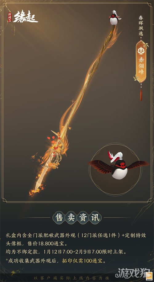 啾啾喳喳闹新岁，《剑网3缘起》全新武器携肥啾头饰新春送福！