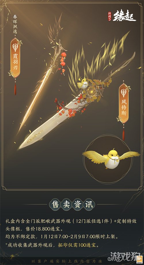 啾啾喳喳闹新岁，《剑网3缘起》全新武器携肥啾头饰新春送福！