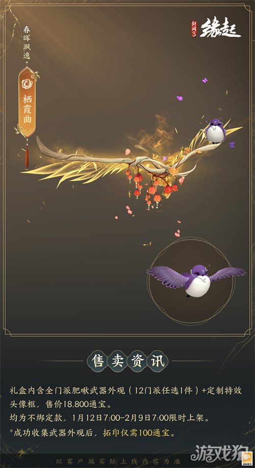 啾啾喳喳闹新岁，《剑网3缘起》全新武器携肥啾头饰新春送福！