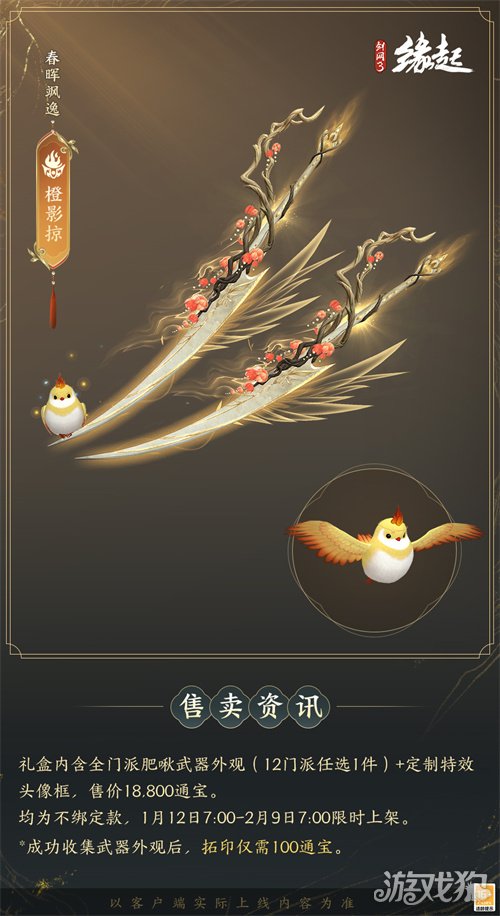 啾啾喳喳闹新岁，《剑网3缘起》全新武器携肥啾头饰新春送福！