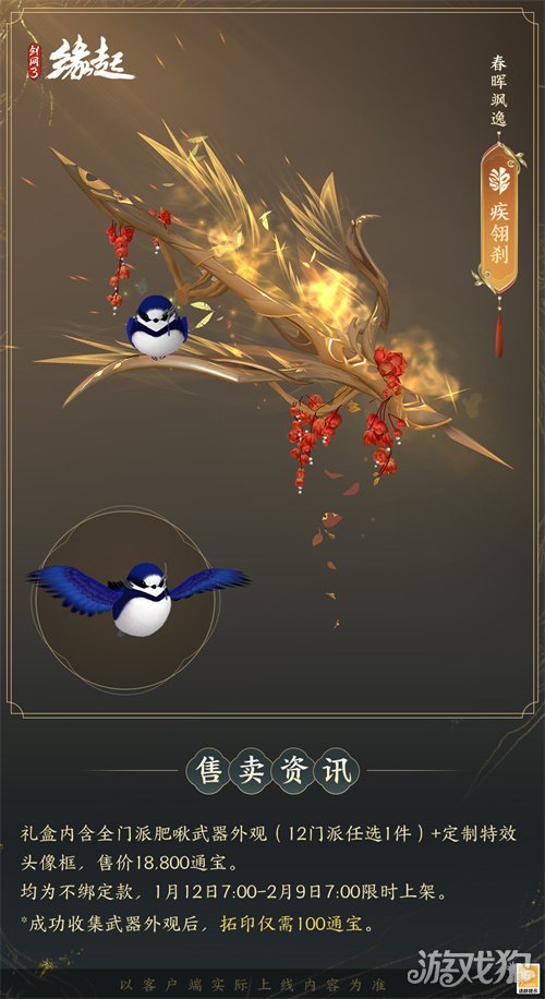 啾啾喳喳闹新岁，《剑网3缘起》全新武器携肥啾头饰新春送福！