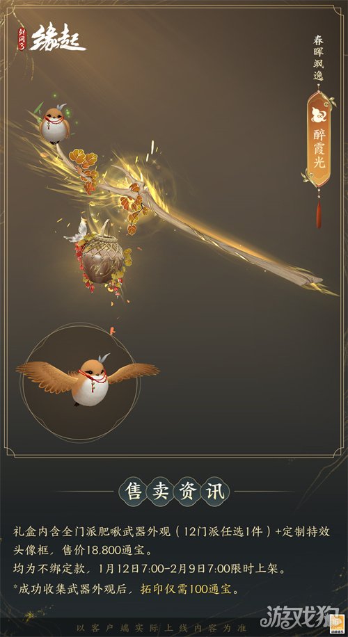 啾啾喳喳闹新岁，《剑网3缘起》全新武器携肥啾头饰新春送福！