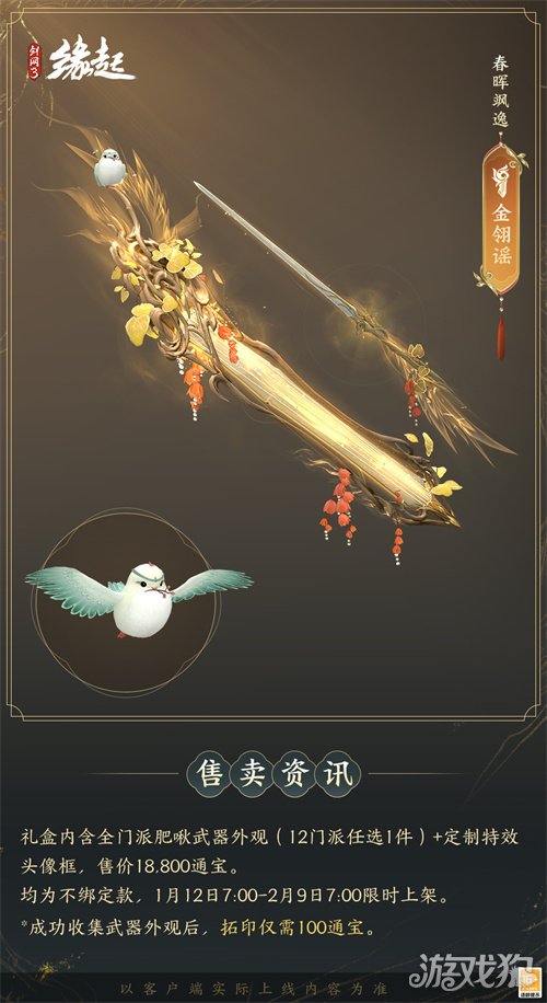 啾啾喳喳闹新岁，《剑网3缘起》全新武器携肥啾头饰新春送福！