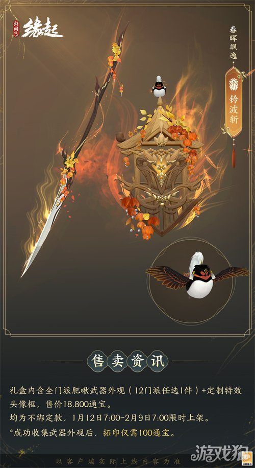 啾啾喳喳闹新岁，《剑网3缘起》全新武器携肥啾头饰新春送福！