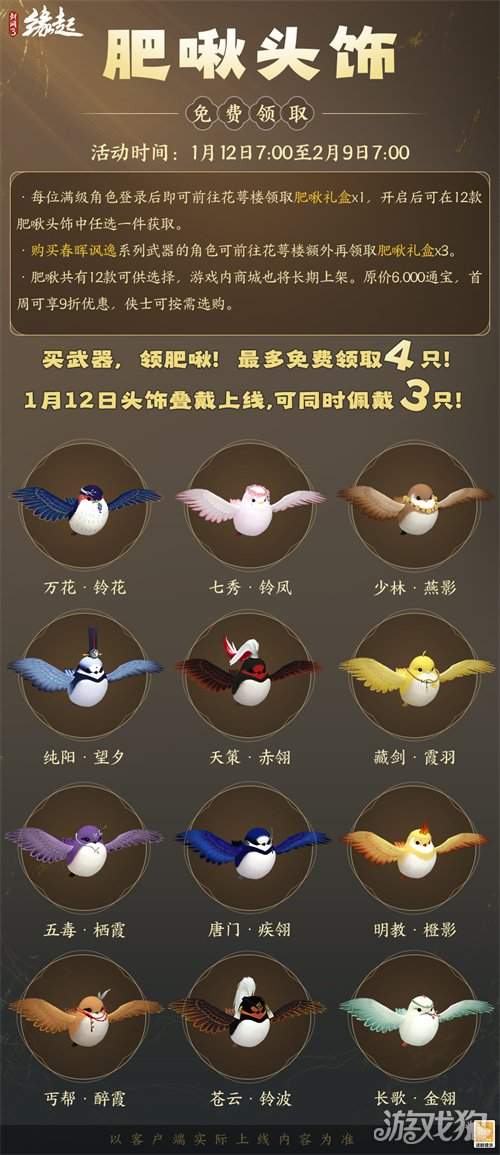 啾啾喳喳闹新岁，《剑网3缘起》全新武器携肥啾头饰新春送福！