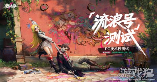《遗忘之海》「流浪号测试」今日招募开启,开船浪起来! 《遗忘之海》「流浪号测试」今日招募开启,开船浪起来!