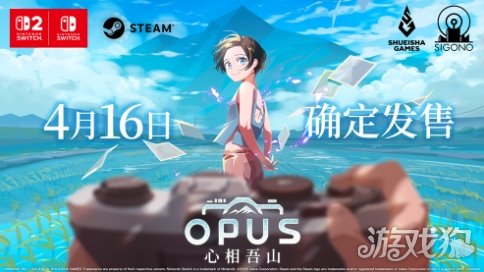 《OPUS:心相吾山》于任天堂直播亮相 4月16日发售 《OPUS:心相吾山》于任天堂直播亮相 4月16日发售