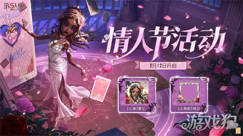 甜蜜上线!《第五人格》情人节主题活动已开启 甜蜜上线!《第五人格》情人节主题活动已开启