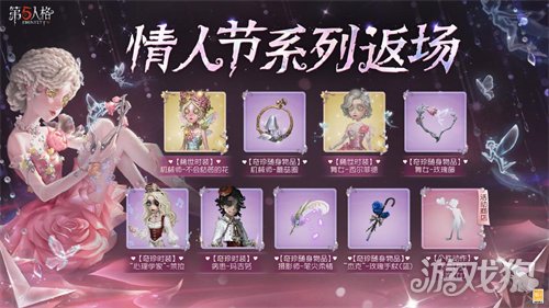 甜蜜上线!《第五人格》情人节主题活动已开启 甜蜜上线!《第五人格》情人节主题活动已开启