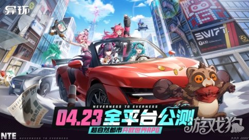 4月23日全平台公测《异环》超自然都市开放世界正式启程 4月23日全平台公测《异环》超自然都市开放世界正式启程