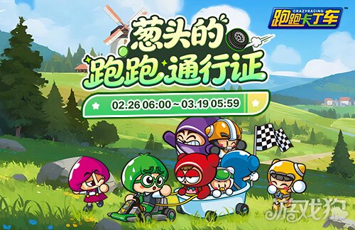 《跑跑卡丁车》跑跑通行证限时兑换 BINGO宝石大量放送 《跑跑卡丁车》跑跑通行证限时兑换 BINGO宝石大量放送