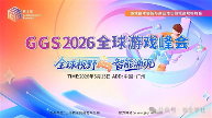 GGS 2026 第五届全球游戏峰会-重磅启幕|5 月 15 日广州,共赴游戏人的年度盛会 GGS 2026 第五届全球游戏峰会-重磅启幕|5 月 15 日广州,共赴游戏人的年度盛会