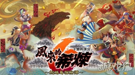 值得庆祝!《风来的希炼》系列累计销量破300万 值得庆祝!《风来的希炼》系列累计销量破300万
