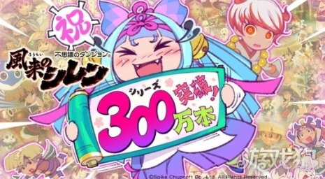 值得庆祝!《风来的希炼》系列累计销量破300万 值得庆祝!《风来的希炼》系列累计销量破300万