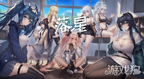 国产美少女后宫游戏《落星》今日发售 准备开玩