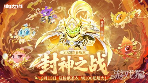 《球球大作战》新春巨献:领限定杨戬圣衣,开启双刷封神之战! 《球球大作战》新春巨献:领限定杨戬圣衣,开启双刷封神之战!