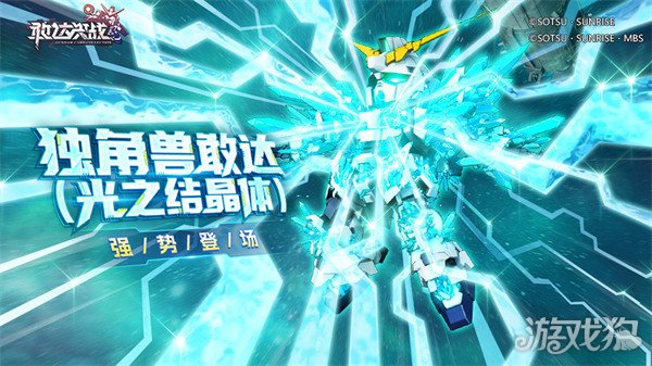 《敢达决战》春节活动即将上线!独角兽敢达(光之结晶体)登场! 《敢达决战》春节活动即将上线!独角兽敢达(光之结晶体)登场!