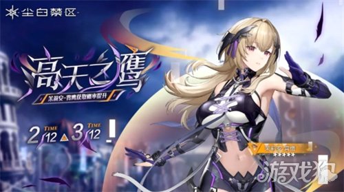《尘白禁区》限时角色共鸣【高天之鹰】与武器共鸣【光影恒流】现已开启 《尘白禁区》限时角色共鸣【高天之鹰】与武器共鸣【光影恒流】现已开启