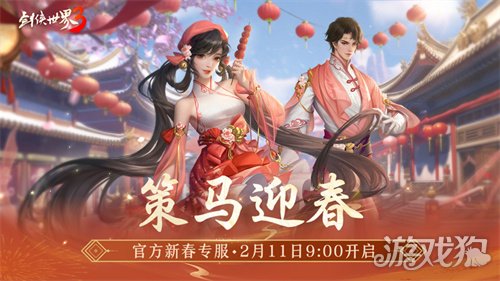 马踏祥瑞,万象更新!《剑侠世界3》春节新品抢先看! 马踏祥瑞,万象更新!《剑侠世界3》春节新品抢先看!