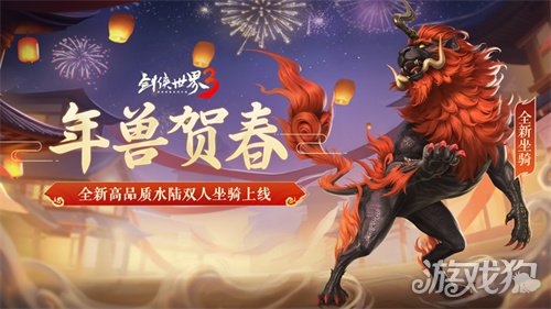 马踏祥瑞,万象更新!《剑侠世界3》春节新品抢先看! 马踏祥瑞,万象更新!《剑侠世界3》春节新品抢先看!