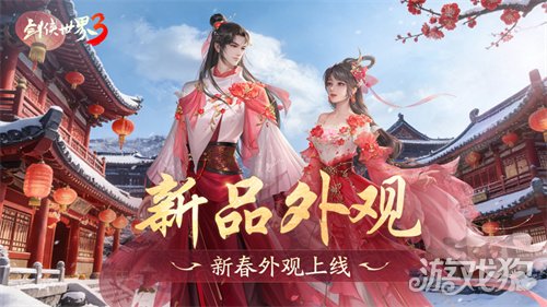 马踏祥瑞,万象更新!《剑侠世界3》春节新品抢先看! 马踏祥瑞,万象更新!《剑侠世界3》春节新品抢先看!
