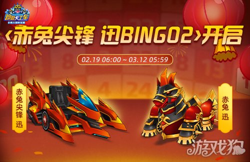 《跑跑卡丁车》春节BINGO2开启 赤兔尖锋 迅正式上线 《跑跑卡丁车》春节BINGO2开启 赤兔尖锋 迅正式上线