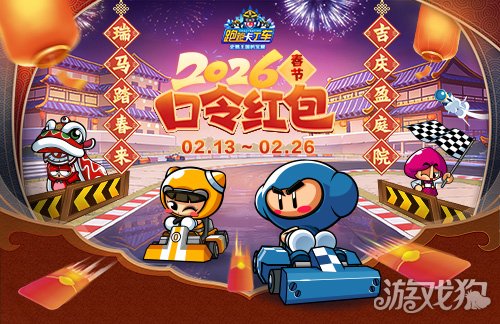 《跑跑卡丁车》春节BINGO2开启 赤兔尖锋 迅正式上线 《跑跑卡丁车》春节BINGO2开启 赤兔尖锋 迅正式上线
